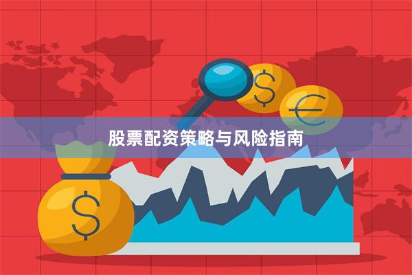 股票配资策略与风险指南
