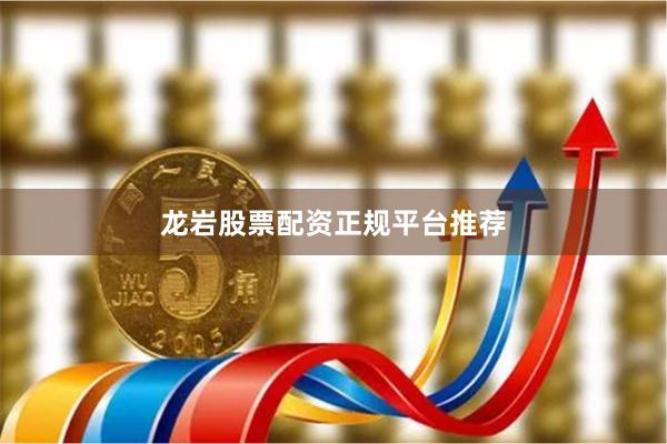 龙岩股票配资正规平台推荐